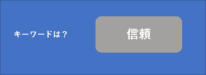 キーワード信頼